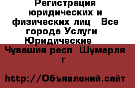 Регистрация юридических и физических лиц - Все города Услуги » Юридические   . Чувашия респ.,Шумерля г.